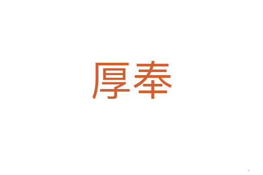 厚奉