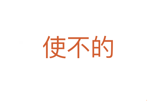 使不的
