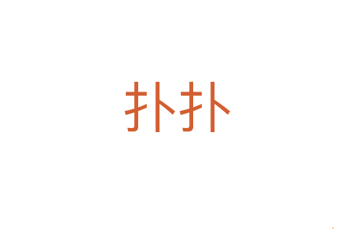 扑扑