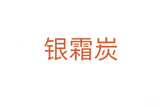 银霜炭