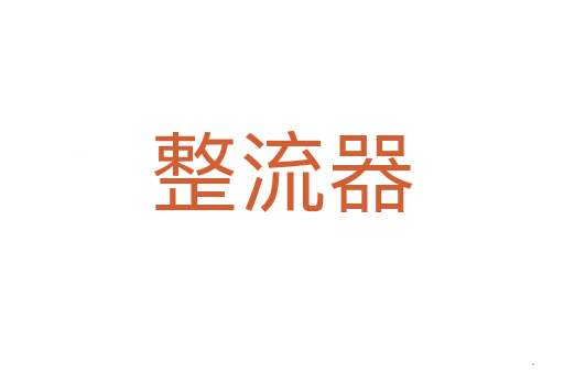 整流器