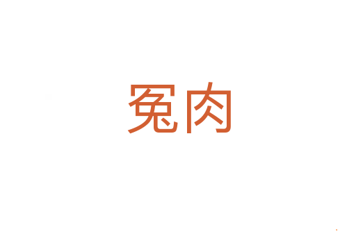 冤肉