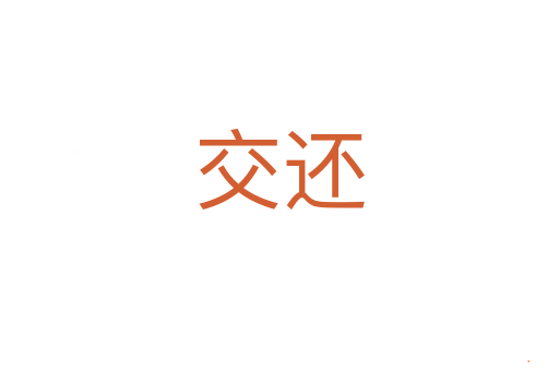 交还