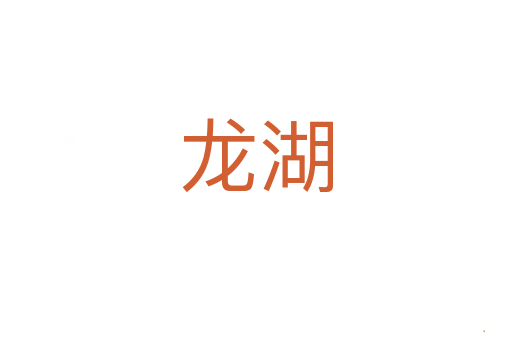 龙湖