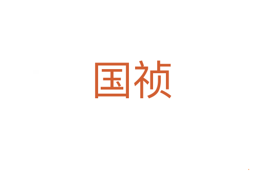 国祯