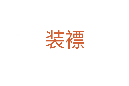 装褾