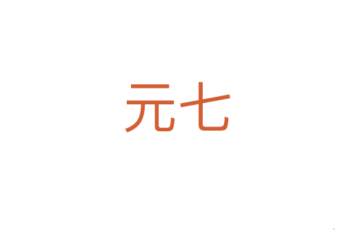 元七