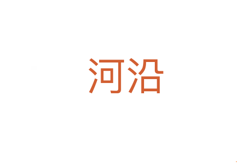 河沿