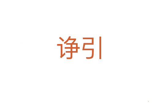 诤引