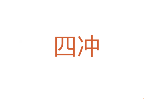 四冲