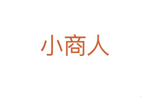 小商人