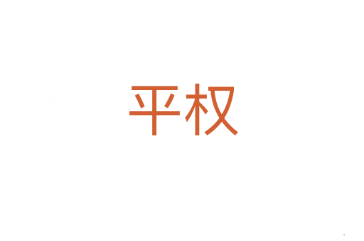 平权