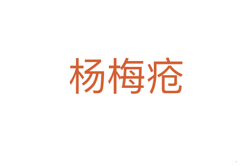 杨梅疮