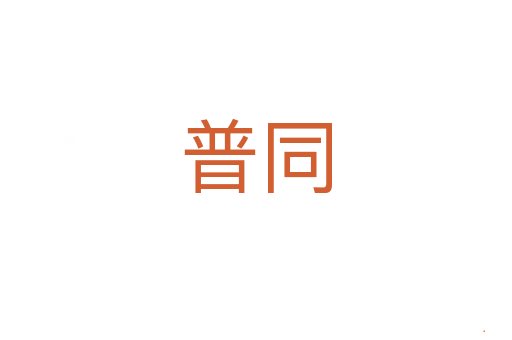 普同