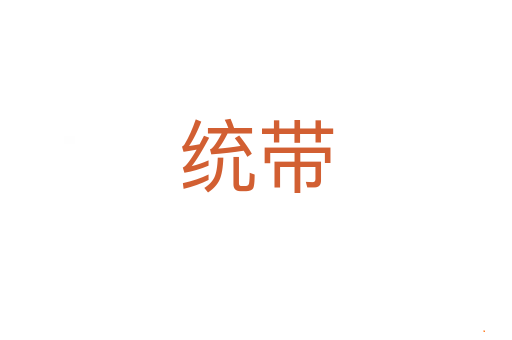 统带