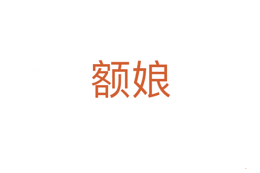 额娘