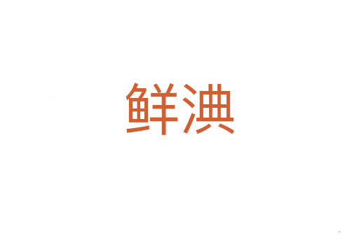 鲜淟