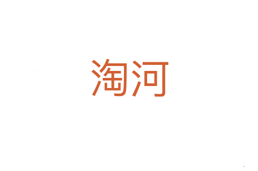 淘河