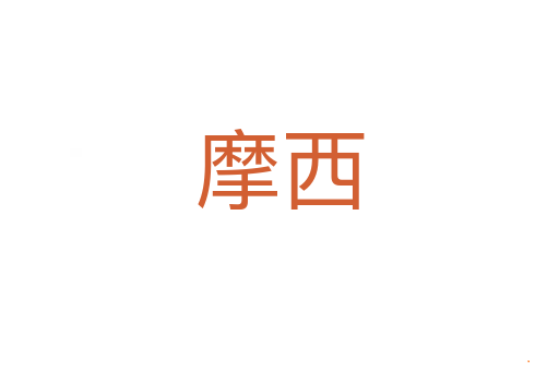 摩西