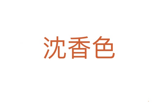 沈香色