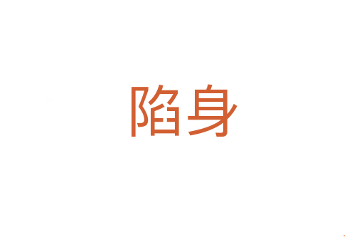 陷身
