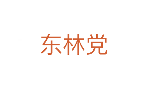 东林党