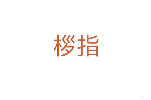 桚指