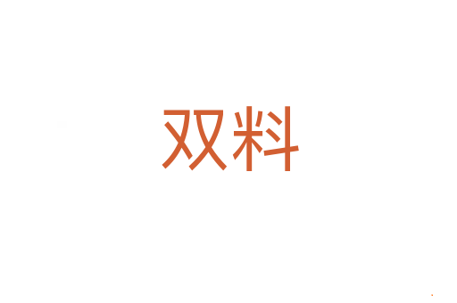 双料