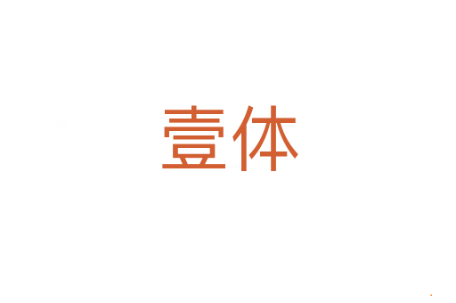 壹体