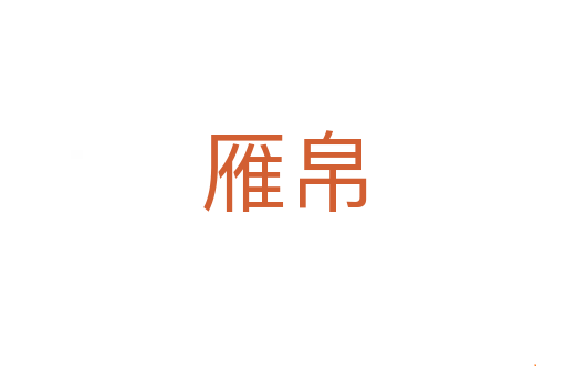 雁帛