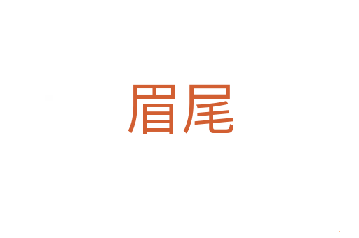 眉尾