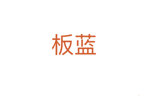 板蓝