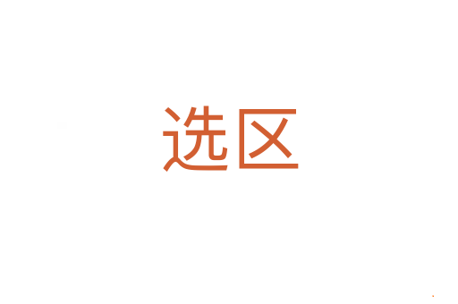 选区