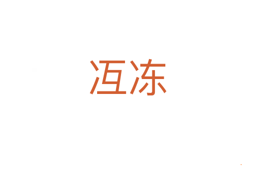 冱冻