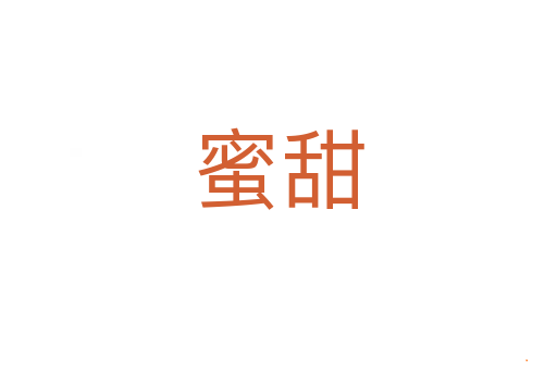 蜜甜
