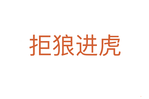 拒狼进虎