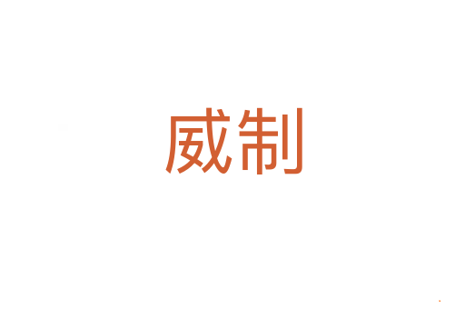 威制