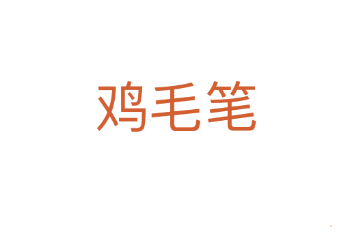 鸡毛笔