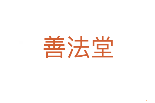 善法堂