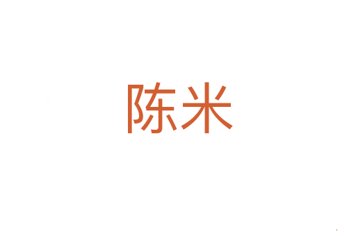 陈米