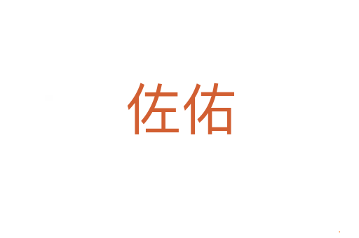 佐佑