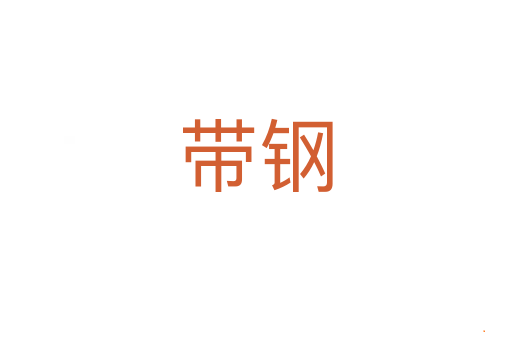 带钢