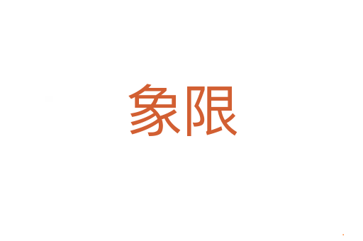 象限