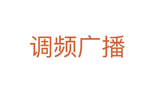 调频广播