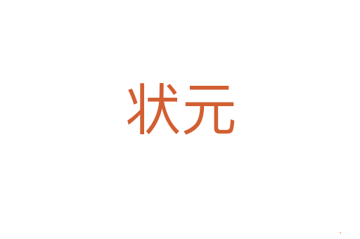 状元