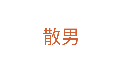 散男