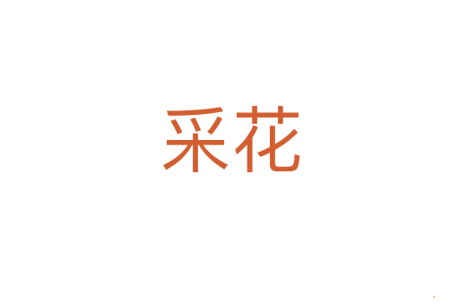 采花