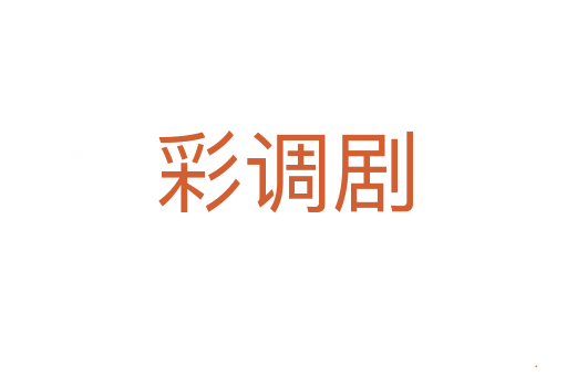 彩调剧