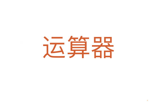 运算器