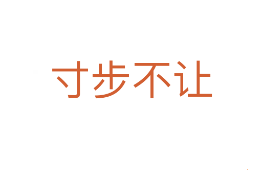 寸步不让